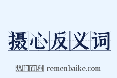摄心反义词是什么意思的图片